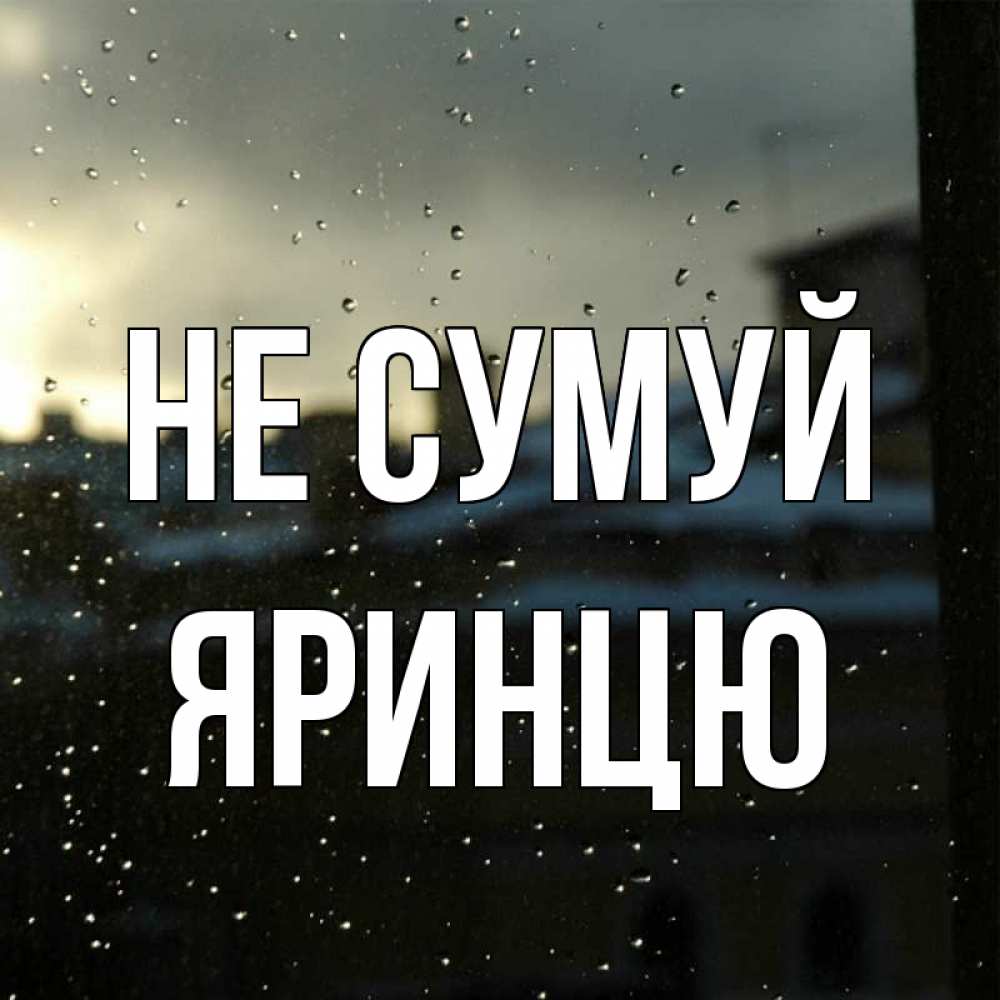 Открытка на каждый день з підписом, Яринцю Не сумуй вид на крыши Прикольна листівка з побажанням онлайн скачати безкоштовно 
