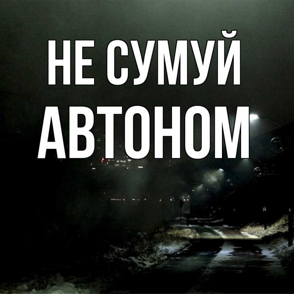 Открытка на каждый день з підписом, Автоном Не сумуй фонари Прикольна листівка з побажанням онлайн скачати безкоштовно 