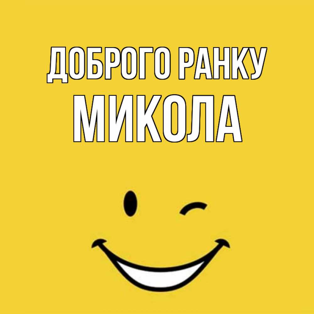 Открытка на каждый день з підписом, Микола Доброго ранку оранжевый фон Прикольна листівка з побажанням онлайн скачати безкоштовно 