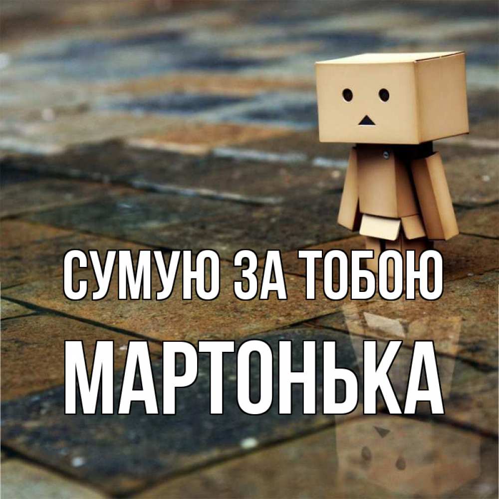 Открытка на каждый день з підписом, Мартонька Сумую за тобою куколка из картона в стиле майнкрафт Прикольна листівка з побажанням онлайн скачати безкоштовно 