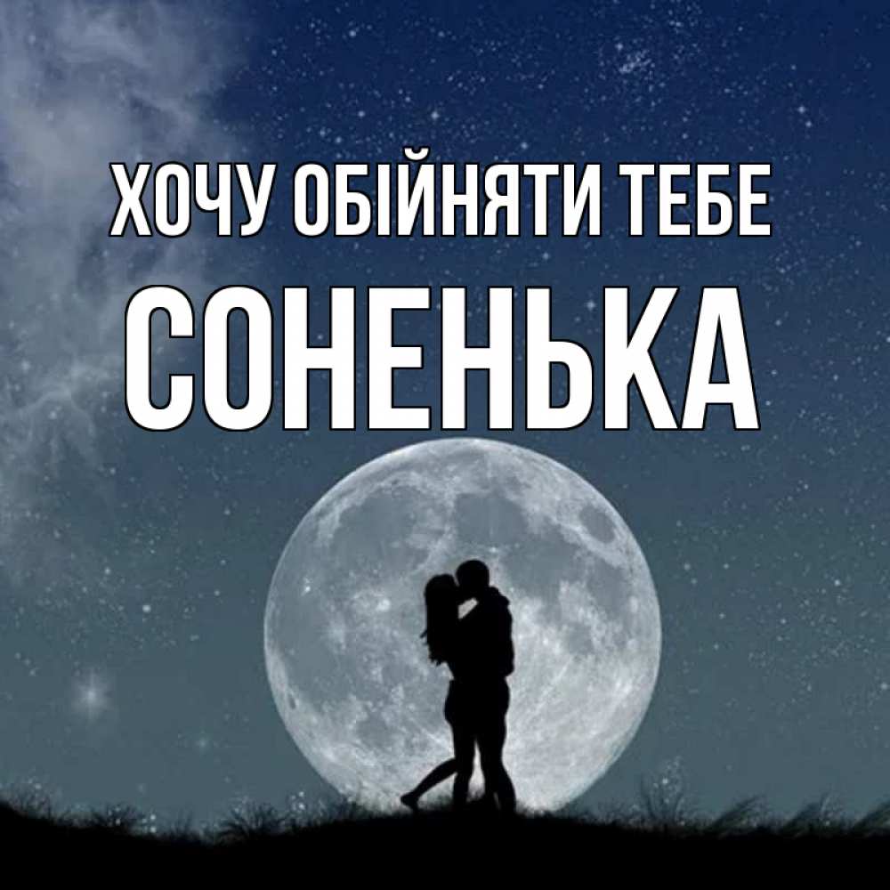 Открытка на каждый день з підписом, Соненька Хочу обійняти тебе сладкая парочка Прикольна листівка з побажанням онлайн скачати безкоштовно 