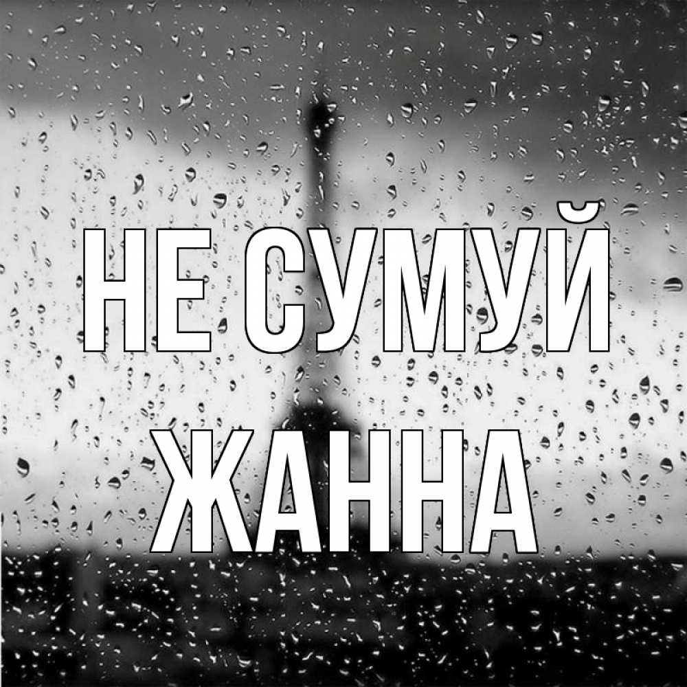 Открытка на каждый день з підписом, Жанна Не сумуй Париж и Эйфелева башня Прикольна листівка з побажанням онлайн скачати безкоштовно 