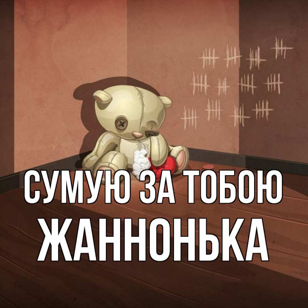 Открытка на каждый день з підписом, Жаннонька Сумую за тобою скорее ко мне Прикольна листівка з побажанням онлайн скачати безкоштовно 