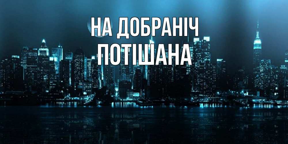 Открытка на каждый день з підписом, Потішана На добраніч городской пейзаж Прикольна листівка з побажанням онлайн скачати безкоштовно 