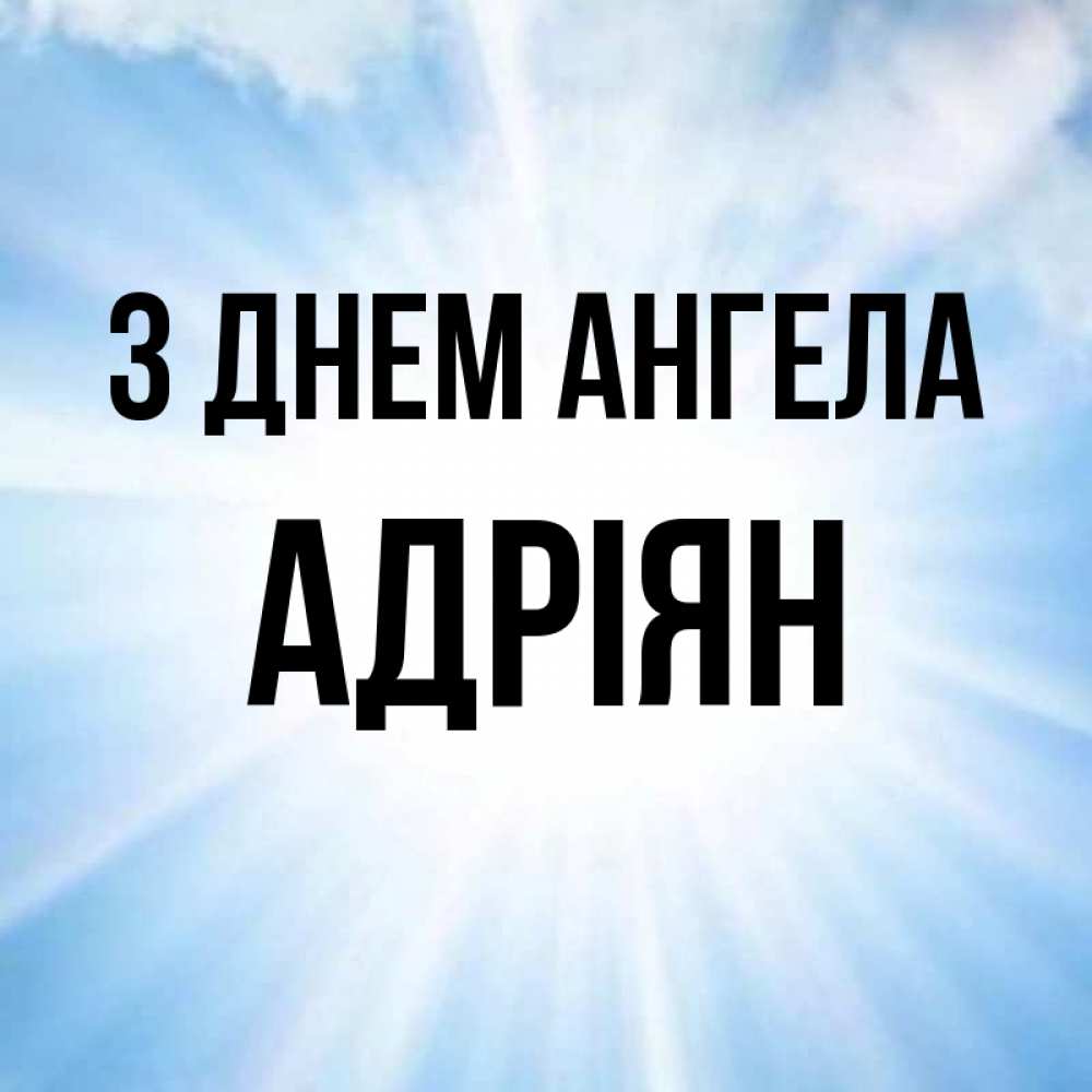 Открытка на каждый день з підписом, Адріян З Днем ангела свет небесный Прикольна листівка з побажанням онлайн скачати безкоштовно 