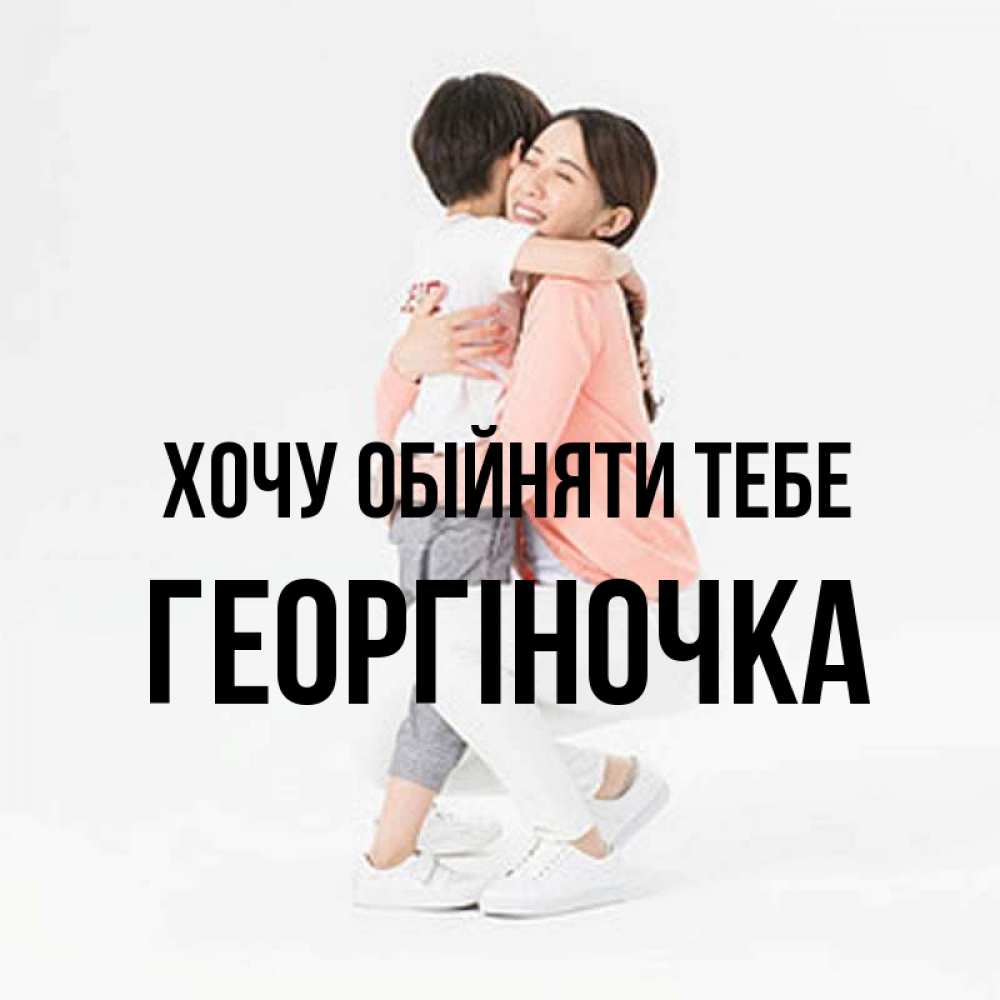 Открытка на каждый день з підписом, Георгіночка Хочу обійняти тебе соскучилась по сыну Прикольна листівка з побажанням онлайн скачати безкоштовно 