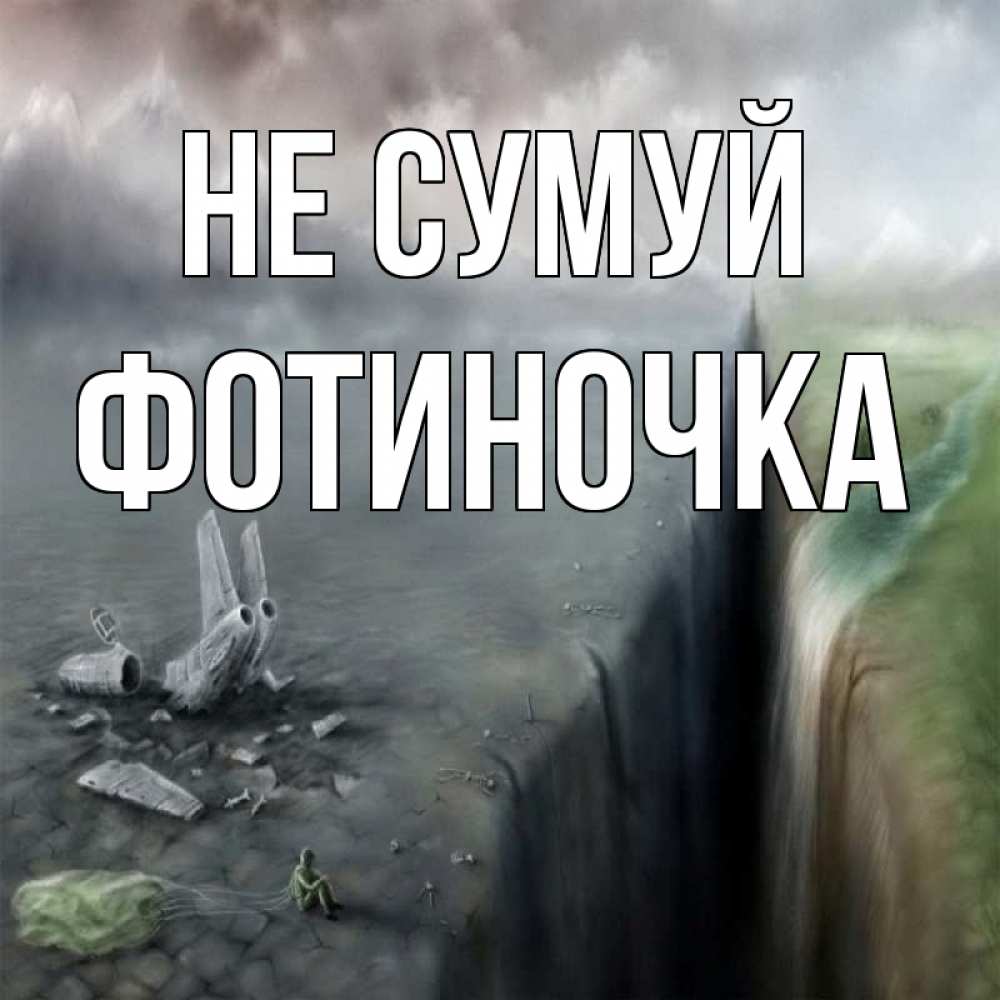 Открытка на каждый день з підписом, Фотиночка Не сумуй все спаслись. Прикольна листівка з побажанням онлайн скачати безкоштовно 