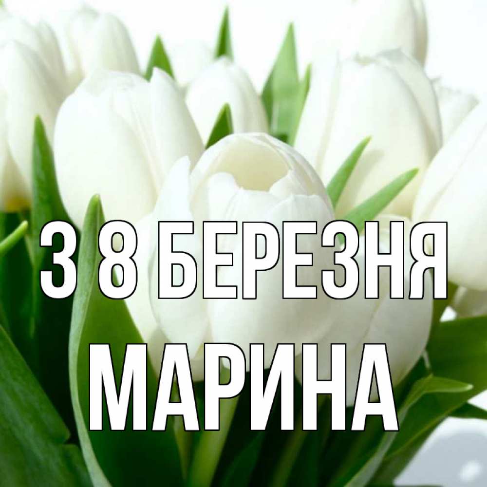 Открытка на каждый день з підписом, Марина З 8 БЕРЕЗНЯ цветы Прикольна листівка з побажанням онлайн скачати безкоштовно 