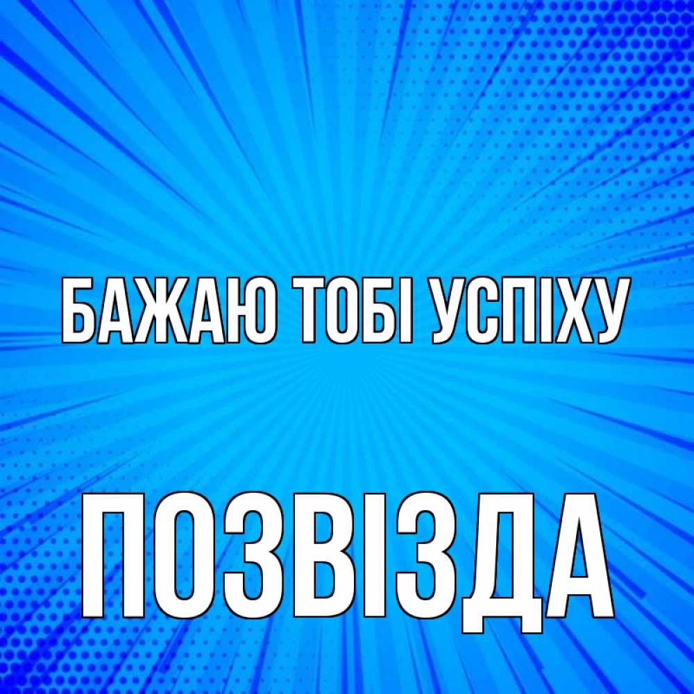 Открытка на каждый день з підписом, Позвізда Бажаю тобі успіху на удачу Прикольна листівка з побажанням онлайн скачати безкоштовно 