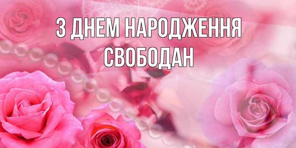 Открытка на каждый день з підписом, Свободан З Днем народження открытка с розами и жемчугом Прикольна листівка з побажанням онлайн скачати безкоштовно 
