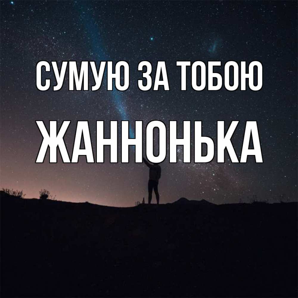 Открытка на каждый день з підписом, Жаннонька Сумую за тобою звезды и луч света Прикольна листівка з побажанням онлайн скачати безкоштовно 
