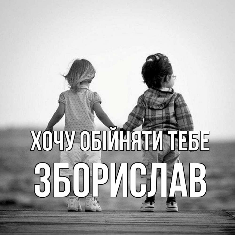 Открытка на каждый день з підписом, Зборислав Хочу обійняти тебе давай дружить Прикольна листівка з побажанням онлайн скачати безкоштовно 