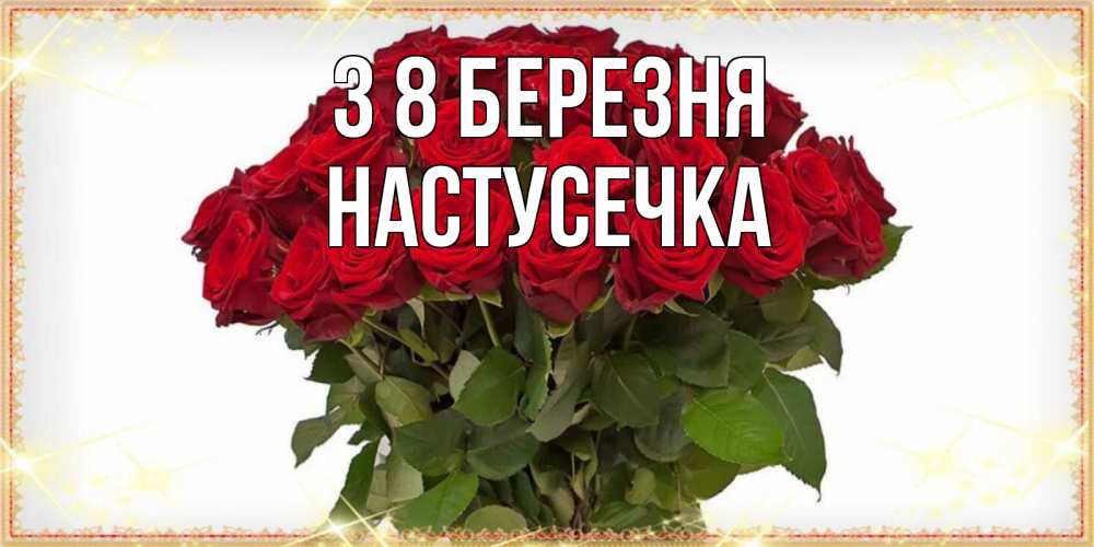 Открытка на каждый день з підписом, Настусечка З 8 БЕРЕЗНЯ поздравляю с 8 марта Прикольна листівка з побажанням онлайн скачати безкоштовно 