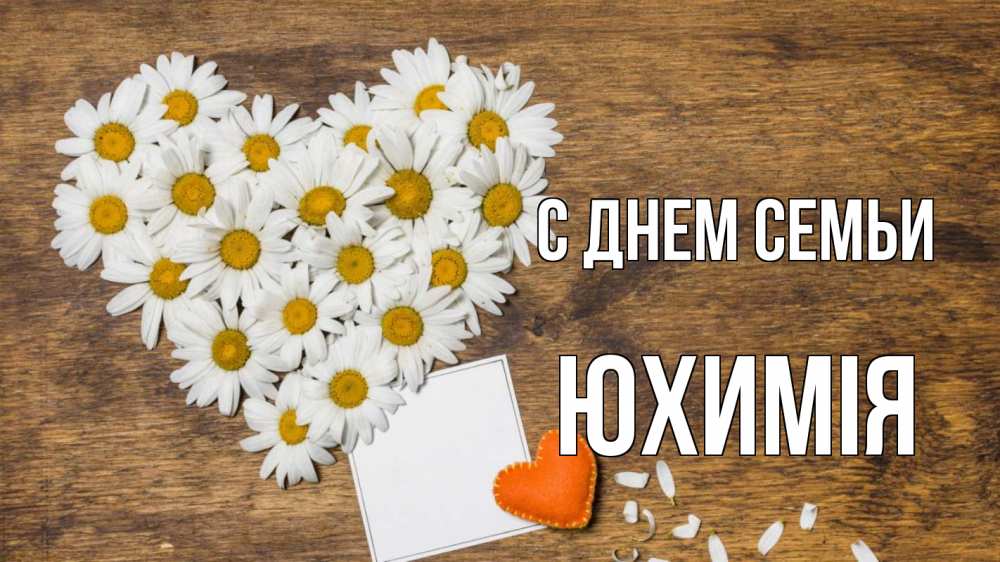 Открытка на каждый день з підписом, Юхимія С днем семьи с днем семьи Прикольна листівка з побажанням онлайн скачати безкоштовно 