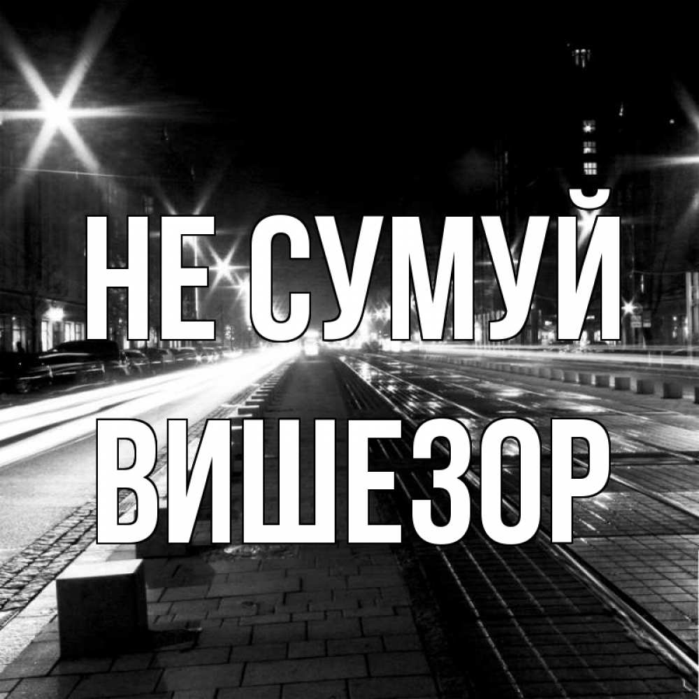 Открытка на каждый день з підписом, Вишезор Не сумуй ночной проспект Прикольна листівка з побажанням онлайн скачати безкоштовно 