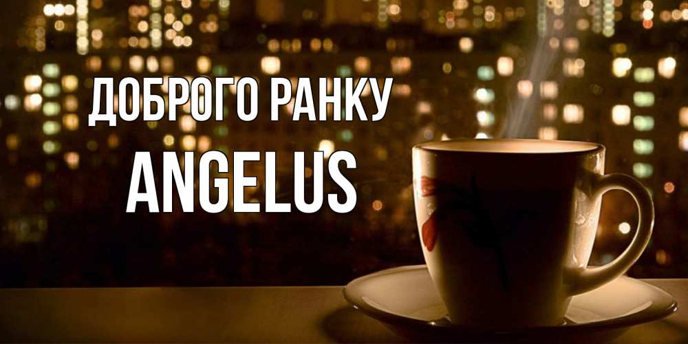 Открытка на каждый день з підписом, Angelus Доброго ранку утрешнее настроение Прикольна листівка з побажанням онлайн скачати безкоштовно 