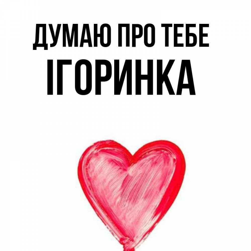 Открытка на каждый день з підписом, Ігоринка Думаю про тебе для влюбленных Прикольна листівка з побажанням онлайн скачати безкоштовно 