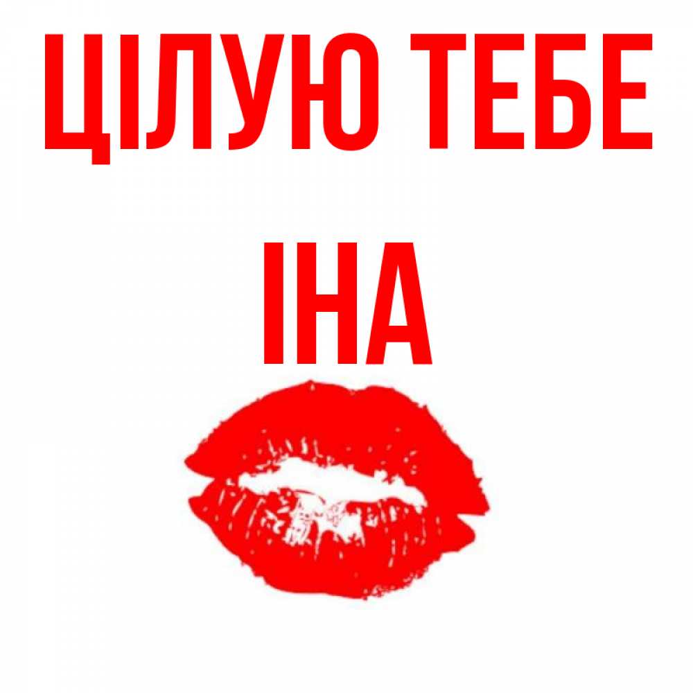 Открытка на каждый день з підписом, Іна Цілую тебе помада и губы Прикольна листівка з побажанням онлайн скачати безкоштовно 