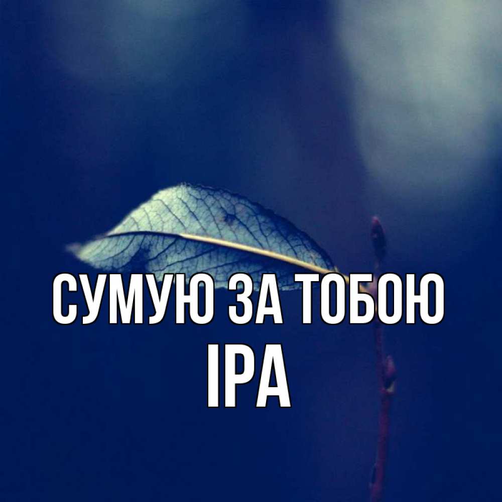 Открытка на каждый день з підписом, Іра Сумую за тобою одна ветка 1 Прикольна листівка з побажанням онлайн скачати безкоштовно 