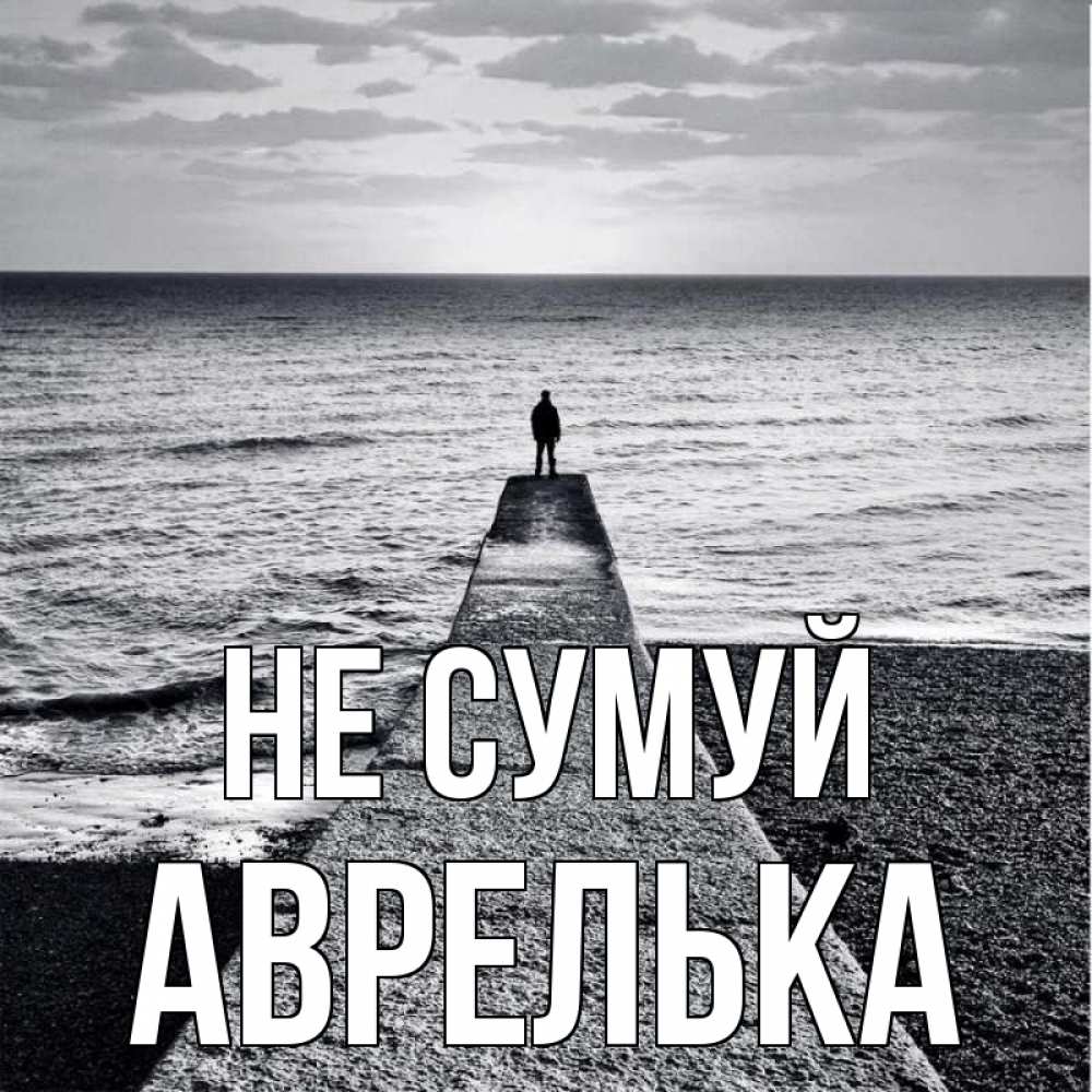 Открытка на каждый день з підписом, Аврелька Не сумуй море Прикольна листівка з побажанням онлайн скачати безкоштовно 