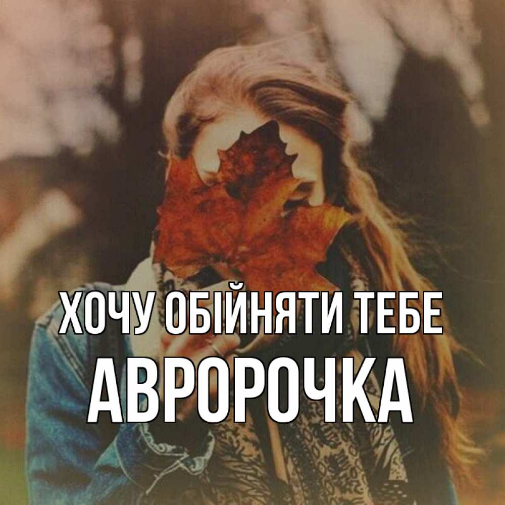 Открытка на каждый день з підписом, Авророчка Хочу обійняти тебе осеннее настроение и рыжая Прикольна листівка з побажанням онлайн скачати безкоштовно 