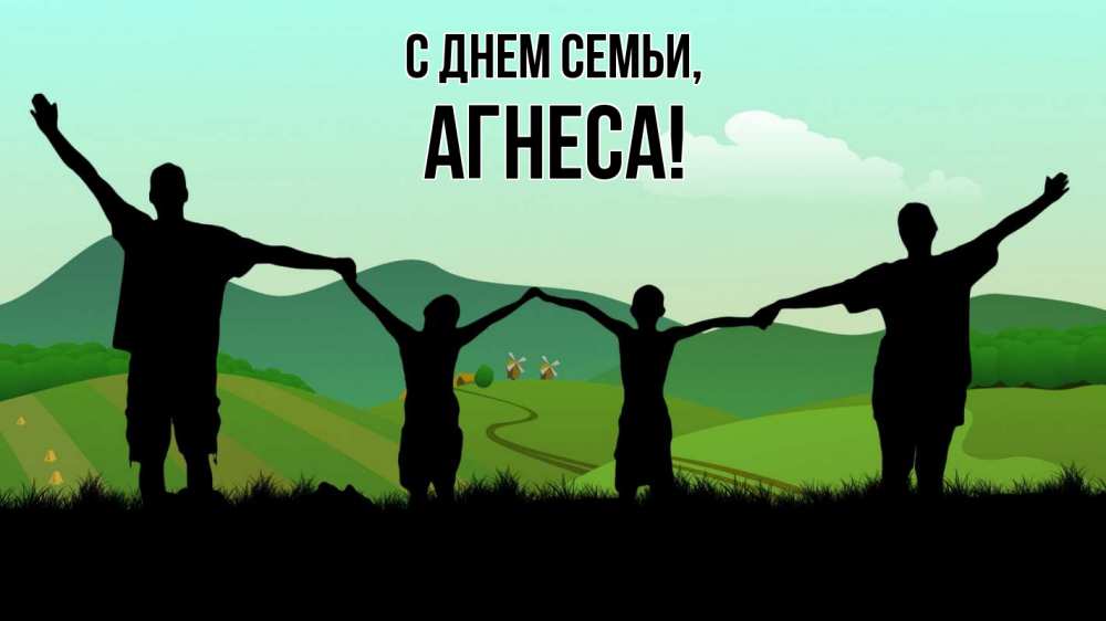 Открытка на каждый день з підписом, Агнеса С днем семьи с днем семьи Прикольна листівка з побажанням онлайн скачати безкоштовно 