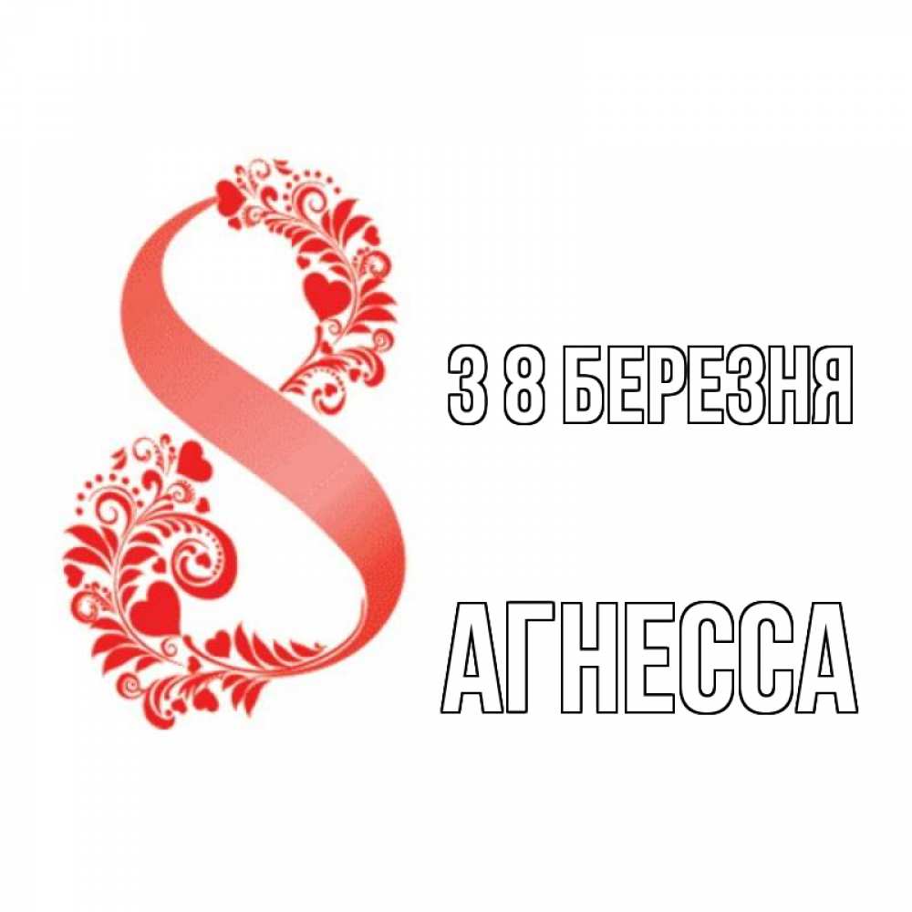 Открытка на каждый день з підписом, Агнесса З 8 БЕРЕЗНЯ восьмерка из сердечек и листьев Прикольна листівка з побажанням онлайн скачати безкоштовно 