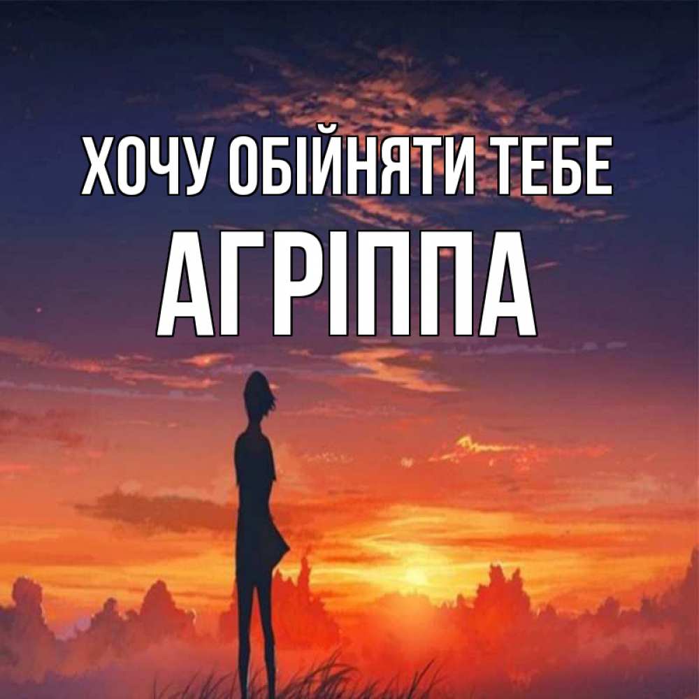 Открытка на каждый день з підписом, Агріппа Хочу обійняти тебе стройная девушка Прикольна листівка з побажанням онлайн скачати безкоштовно 