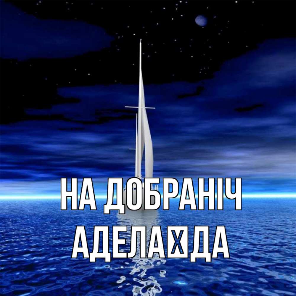 Открытка на каждый день з підписом, Аделаїда На добраніч ночью Прикольна листівка з побажанням онлайн скачати безкоштовно 