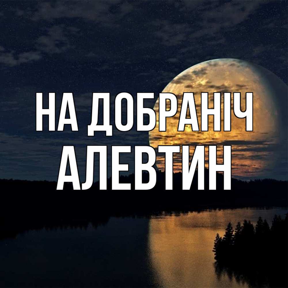 Открытка на каждый день з підписом, Алевтин На добраніч речка Прикольна листівка з побажанням онлайн скачати безкоштовно 