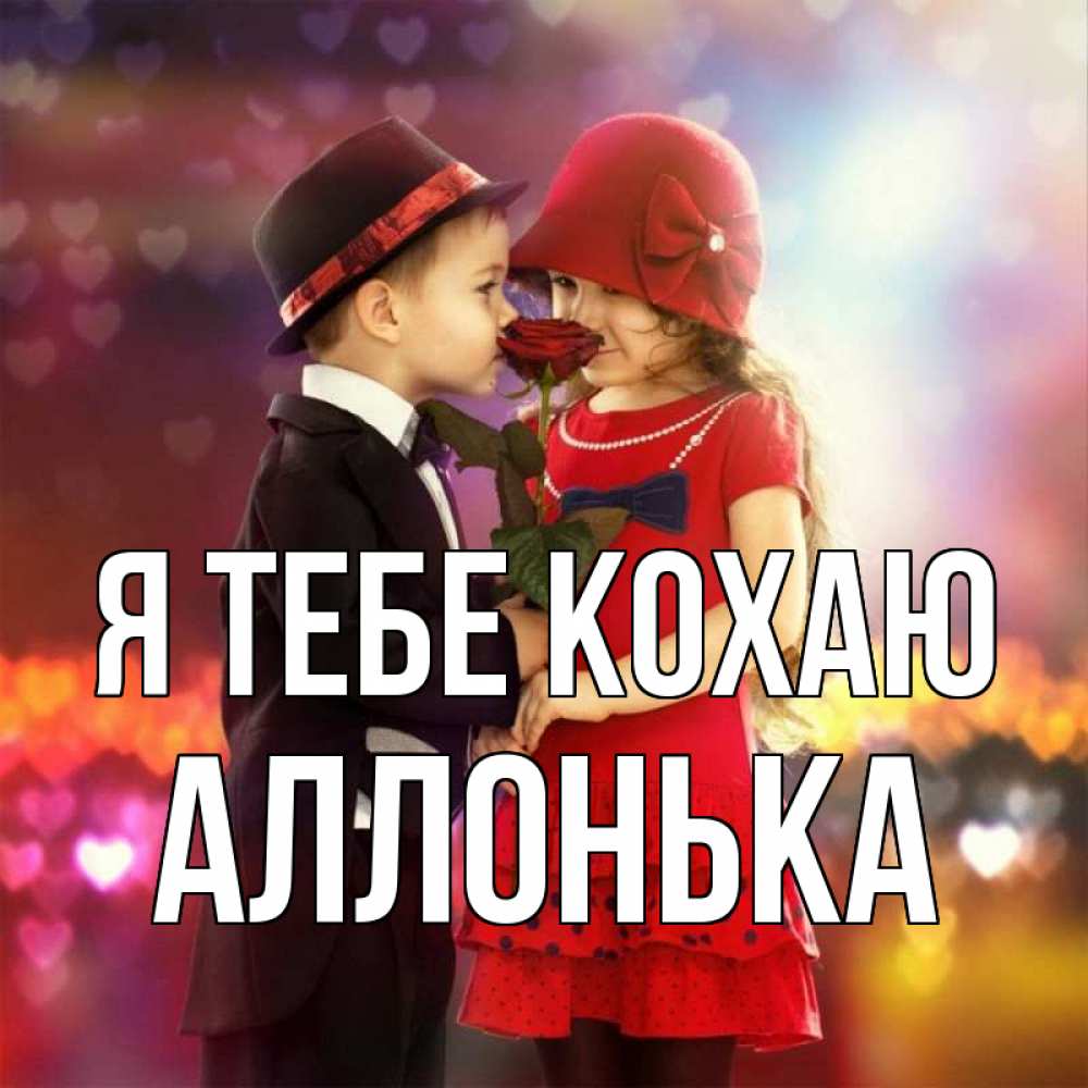 Открытка на каждый день з підписом, Аллонька Я тебе кохаю черное и красное и роза Прикольна листівка з побажанням онлайн скачати безкоштовно 