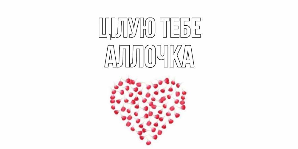 Открытка на каждый день з підписом, Аллочка Цілую тебе сердце Прикольна листівка з побажанням онлайн скачати безкоштовно 