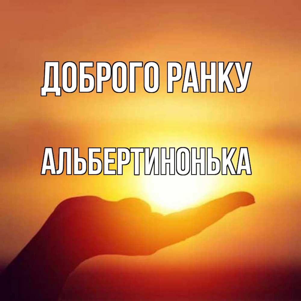 Открытка на каждый день з підписом, Альбертинонька Доброго ранку ладошка и закат Прикольна листівка з побажанням онлайн скачати безкоштовно 