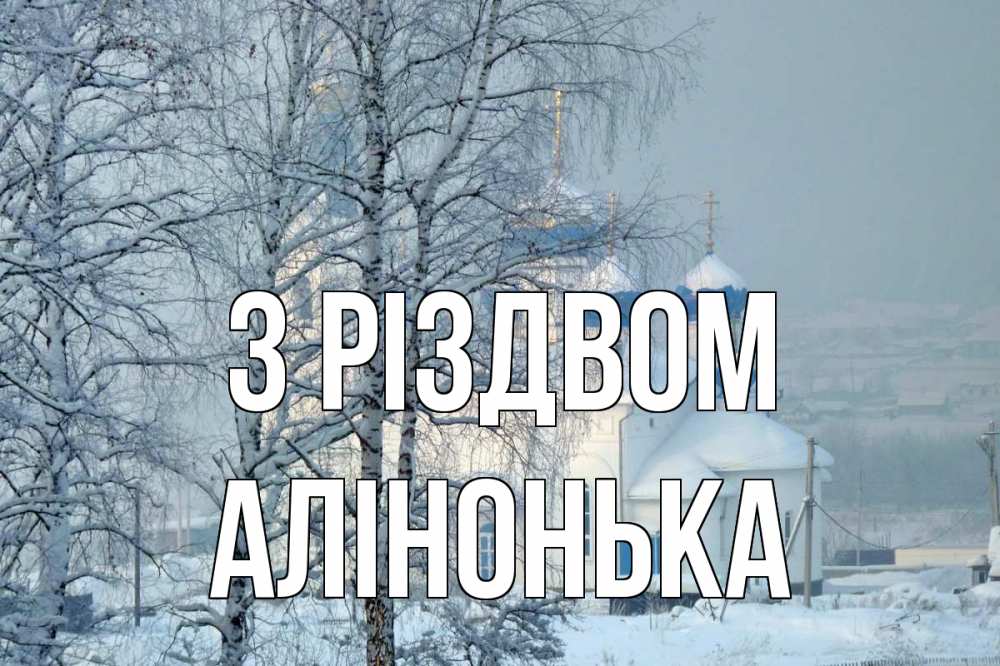 Открытка на каждый день з підписом, Алінонька З Різдвом храм, зима Прикольна листівка з побажанням онлайн скачати безкоштовно 