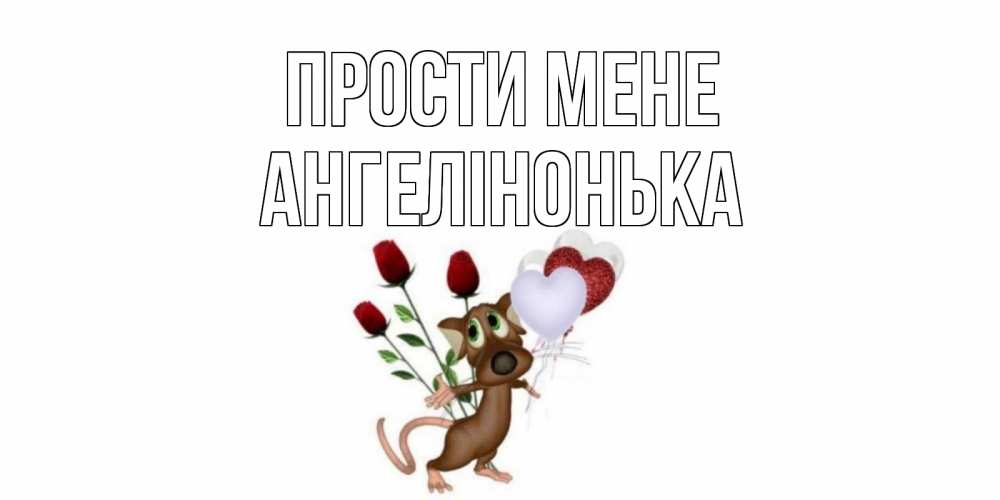 Открытка на каждый день з підписом, Ангелінонька Прости мене прости Прикольна листівка з побажанням онлайн скачати безкоштовно 