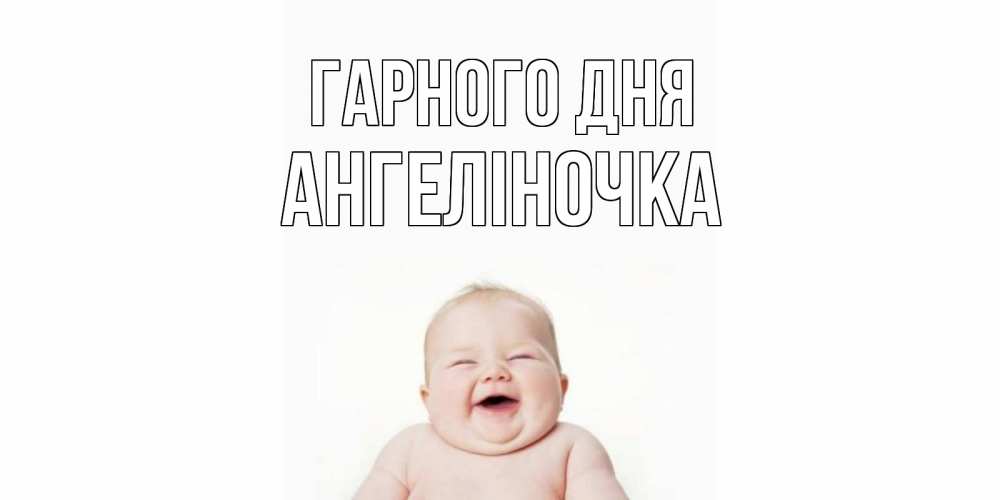 Открытка на каждый день з підписом, Ангеліночка Гарного дня открытка для поднятия настроения Прикольна листівка з побажанням онлайн скачати безкоштовно 