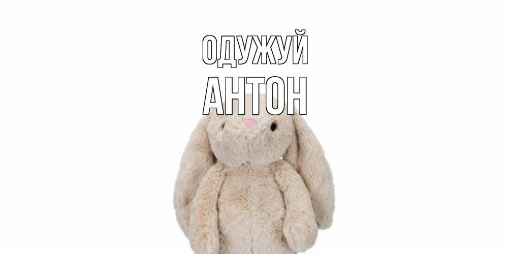 Открытка на каждый день з підписом, Антон Одужуй не болей Прикольна листівка з побажанням онлайн скачати безкоштовно 