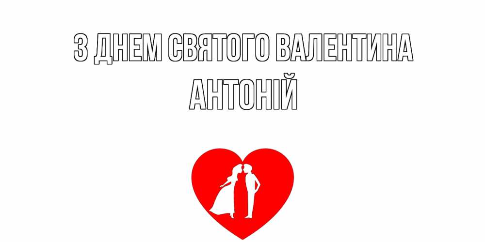 Открытка на каждый день з підписом, Антоній З Днем Святого Валентина парень и девушка целуются Прикольна листівка з побажанням онлайн скачати безкоштовно 