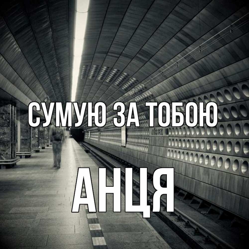 Открытка на каждый день з підписом, Анця Сумую за тобою приезжай 1 Прикольна листівка з побажанням онлайн скачати безкоштовно 