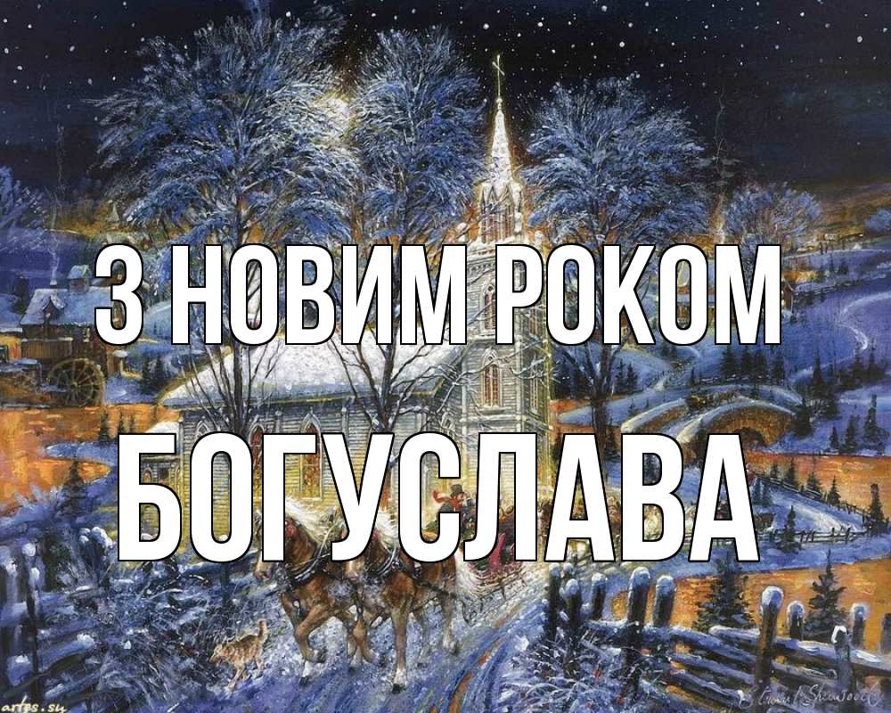 Открытка на каждый день з підписом, Богуслава З новим роком упряжка лошадей, лошади, новый год Прикольна листівка з побажанням онлайн скачати безкоштовно 