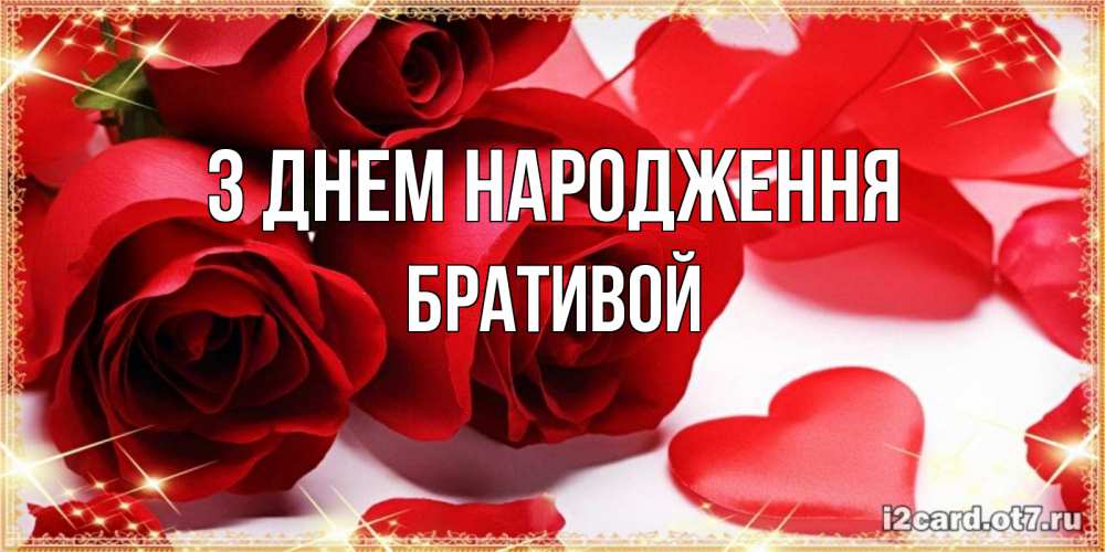 Открытка на каждый день з підписом, Бративой З Днем народження красные розы и красные сердечки Прикольна листівка з побажанням онлайн скачати безкоштовно 