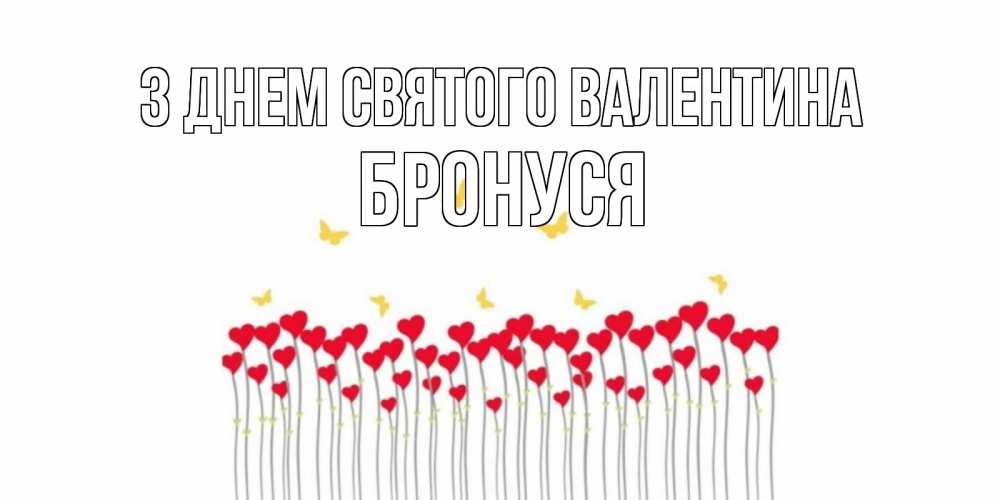 Открытка на каждый день з підписом, Бронуся З Днем Святого Валентина шары много на палочках Прикольна листівка з побажанням онлайн скачати безкоштовно 