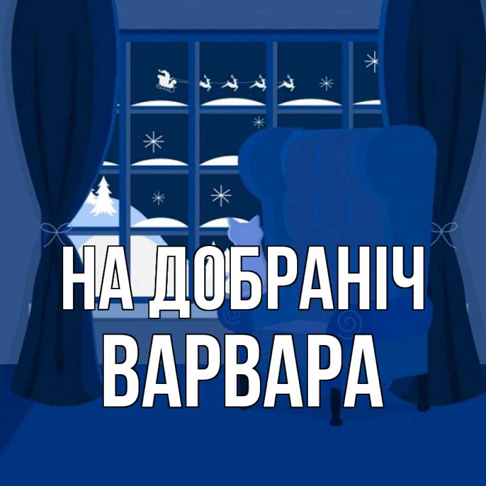 Открытка на каждый день з підписом, Варвара На добраніч зимняя тема Прикольна листівка з побажанням онлайн скачати безкоштовно 