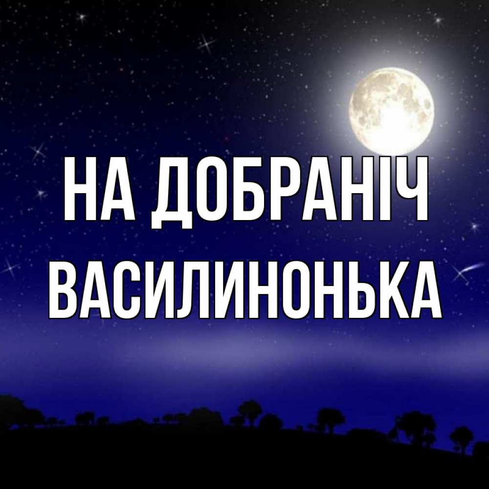 Открытка на каждый день з підписом, Василинонька На добраніч ночное небо и лесная опушка при свете луны Прикольна листівка з побажанням онлайн скачати безкоштовно 