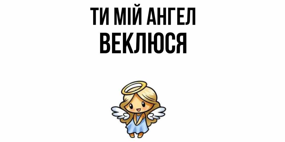 Открытка на каждый день з підписом, Веклюся Ти мій ангел ангел Прикольна листівка з побажанням онлайн скачати безкоштовно 