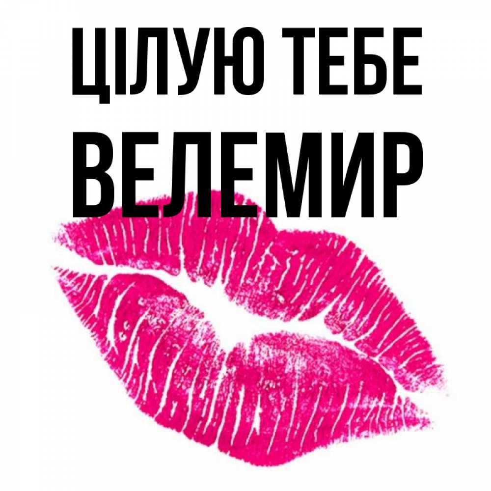 Открытка на каждый день з підписом, Велемир Цілую тебе след от помады Прикольна листівка з побажанням онлайн скачати безкоштовно 