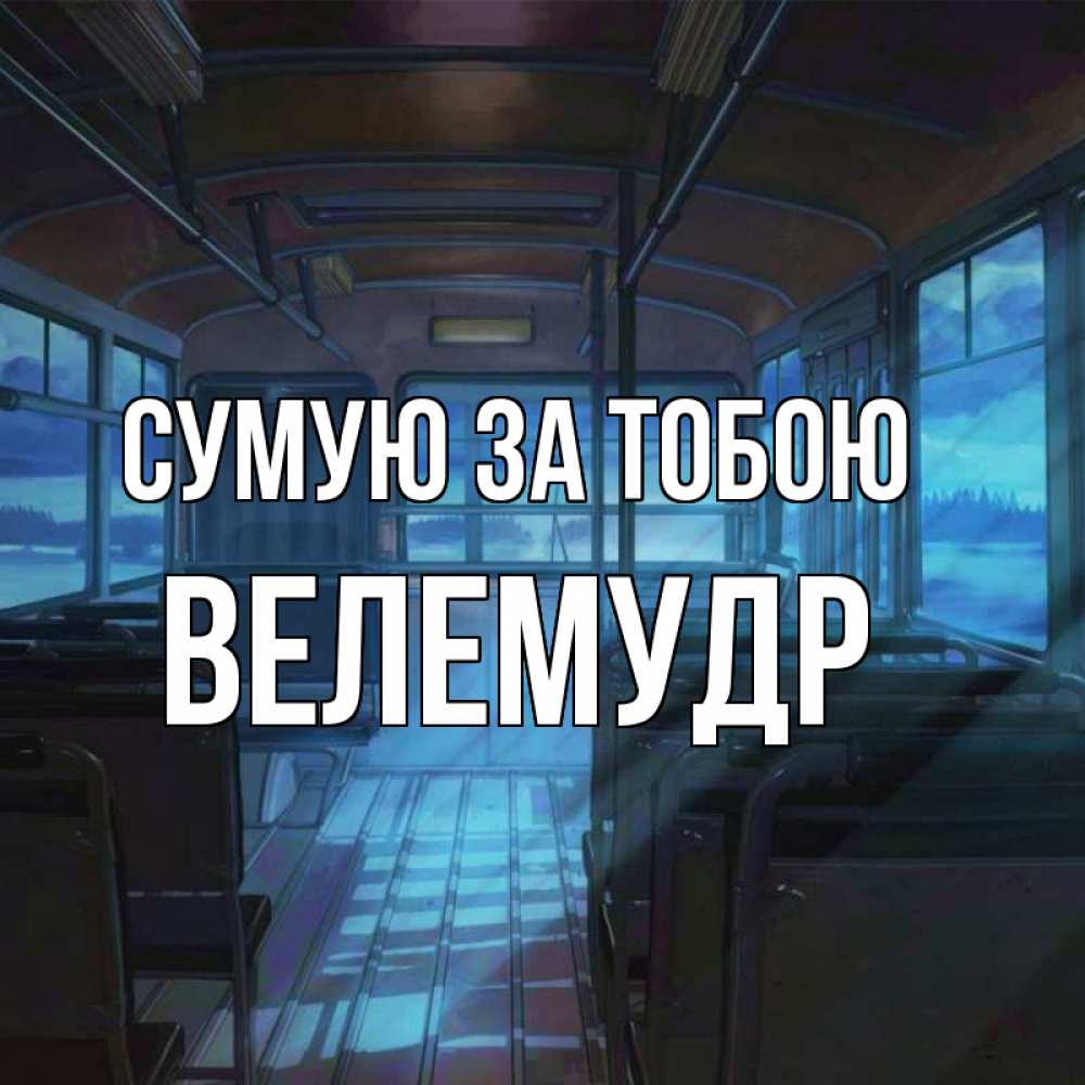 Открытка на каждый день з підписом, Велемудр Сумую за тобою тоска Прикольна листівка з побажанням онлайн скачати безкоштовно 