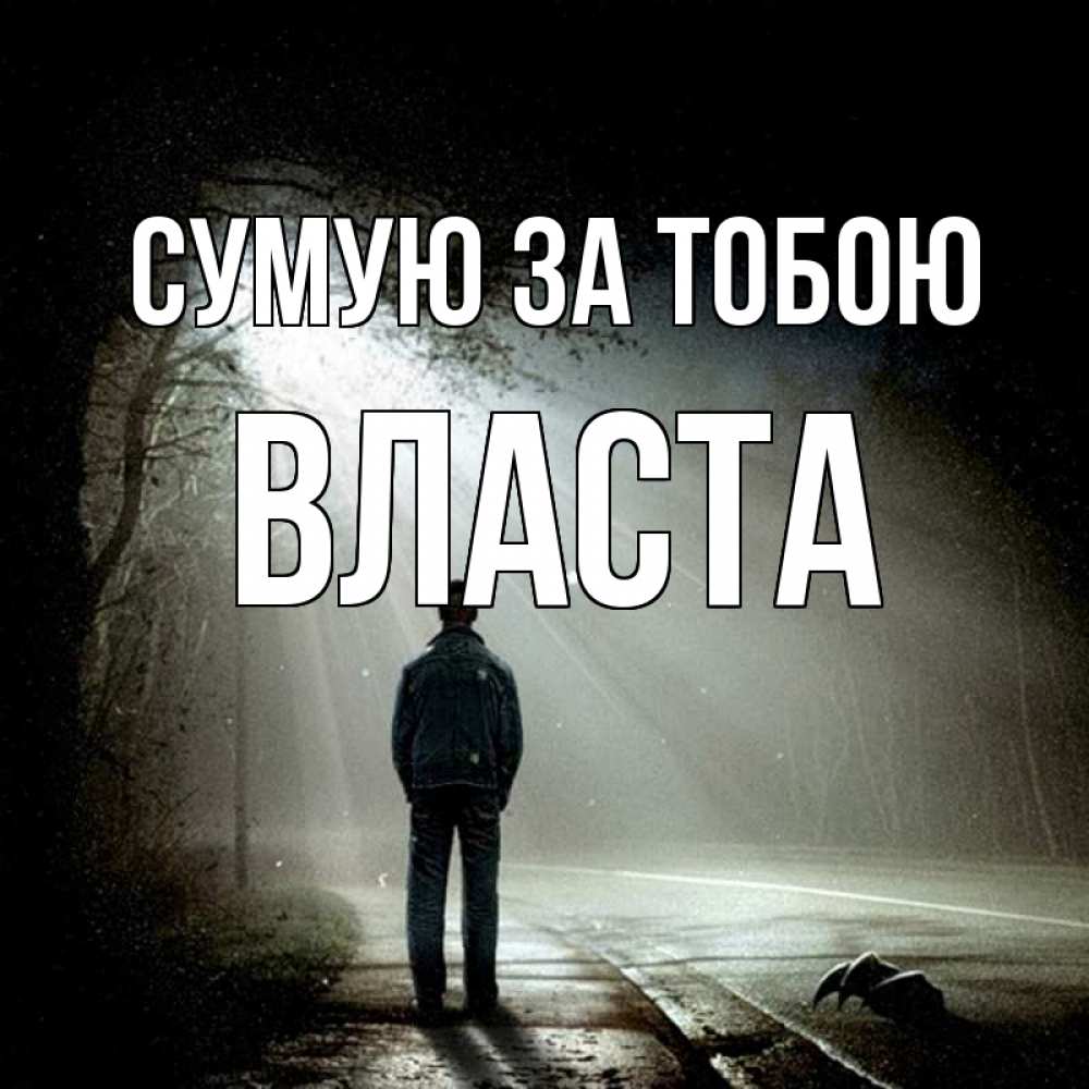 Открытка на каждый день з підписом, Власта Сумую за тобою свет 1 Прикольна листівка з побажанням онлайн скачати безкоштовно 
