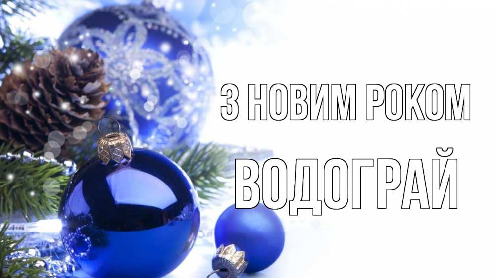 Открытка на каждый день з підписом, Водограй З новим роком новый год Прикольна листівка з побажанням онлайн скачати безкоштовно 