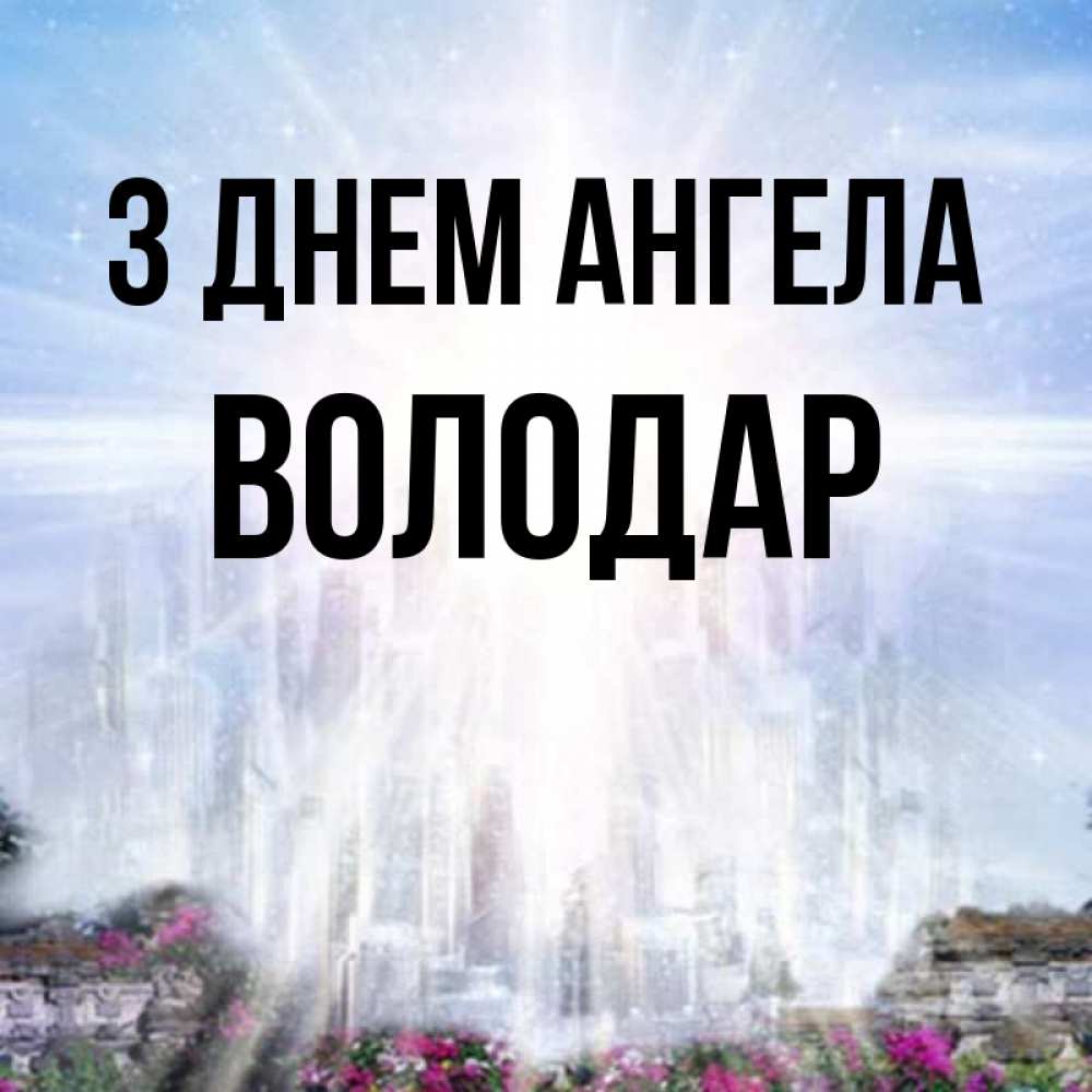 Открытка на каждый день з підписом, Володар З Днем ангела небесный свет Прикольна листівка з побажанням онлайн скачати безкоштовно 